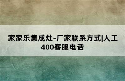 家家乐集成灶-厂家联系方式|人工400客服电话